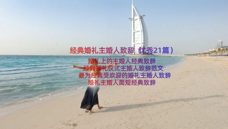 经典婚礼主婚人致辞（优秀21篇）