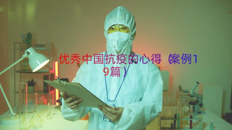 优秀中国抗疫的心得（案例19篇）