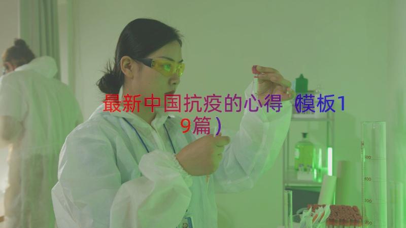 最新中国抗疫的心得（模板19篇）