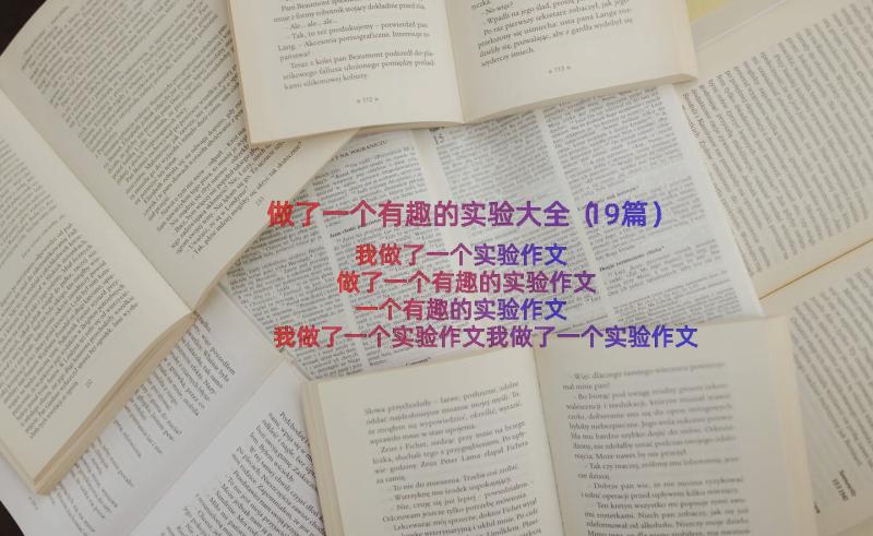 做了一个有趣的实验大全（19篇）