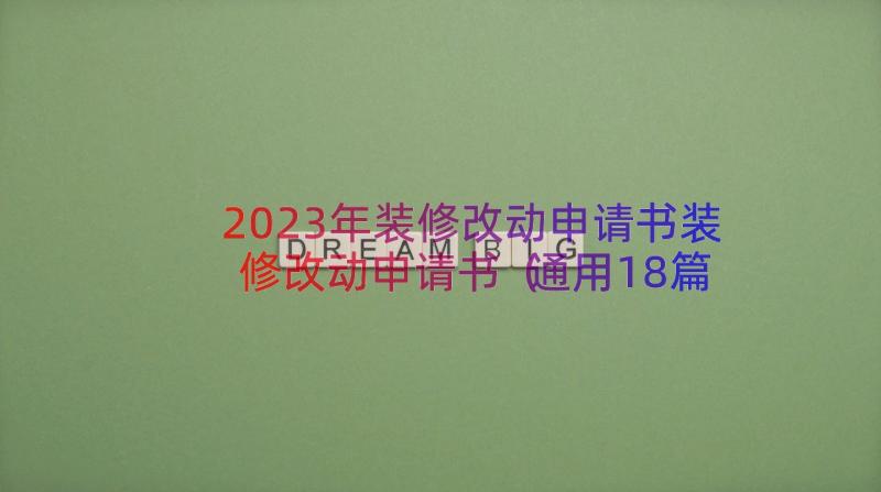 2023年装修改动申请书装修改动申请书（通用18篇）