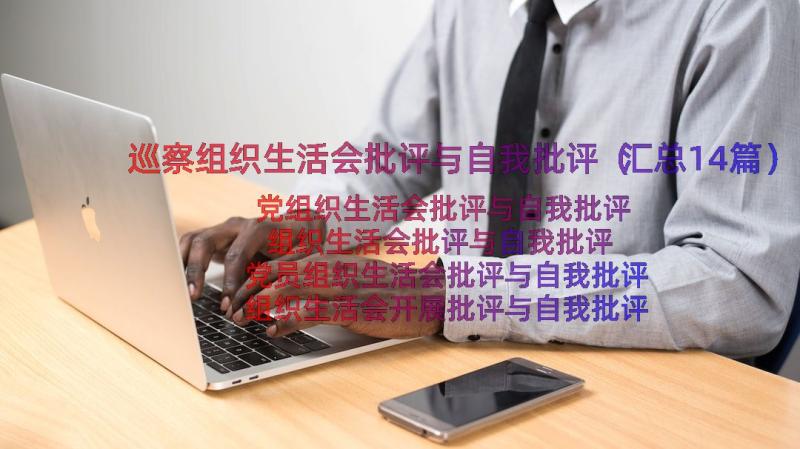 巡察组织生活会批评与自我批评（汇总14篇）