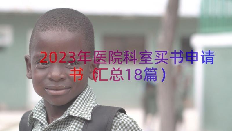 2023年医院科室买书申请书（汇总18篇）