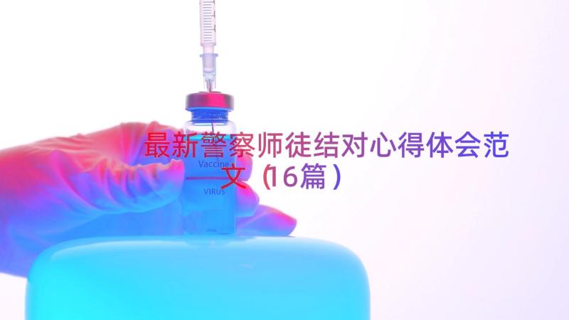 最新警察师徒结对心得体会范文（16篇）