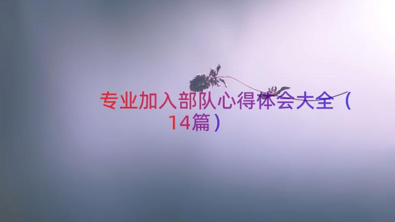 专业加入部队心得体会大全（14篇）