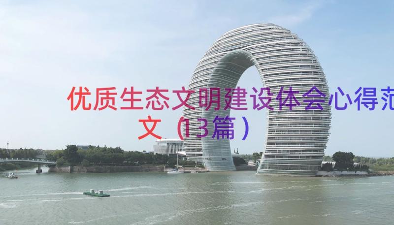 优质生态文明建设体会心得范文（13篇）