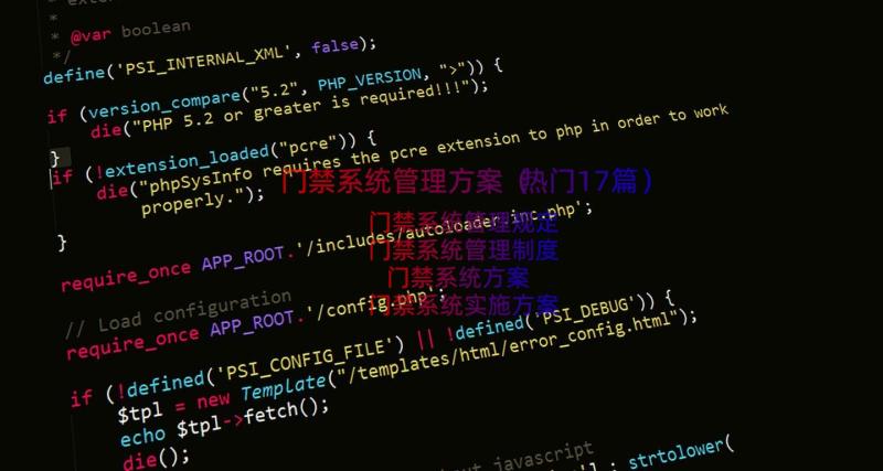 门禁系统管理方案（热门17篇）