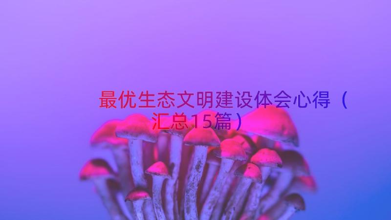 最优生态文明建设体会心得（汇总15篇）