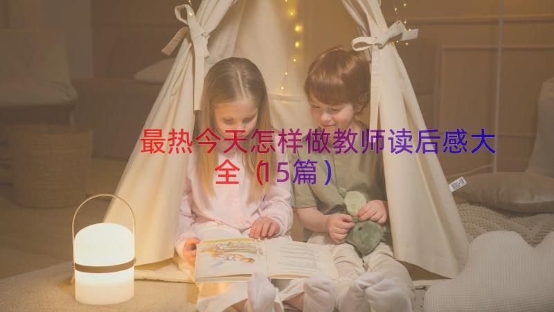 最热今天怎样做教师读后感大全（15篇）