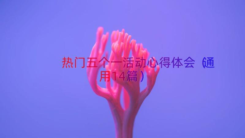 热门五个一活动心得体会（通用14篇）