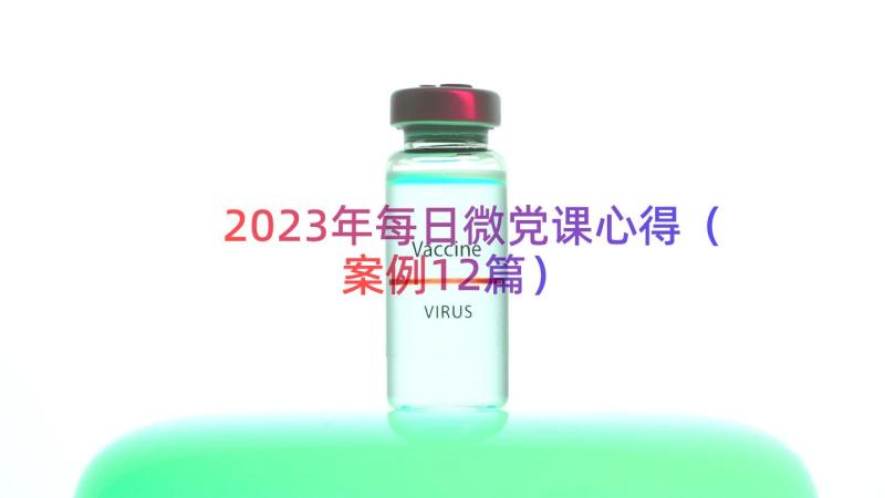 2023年每日微党课心得（案例12篇）