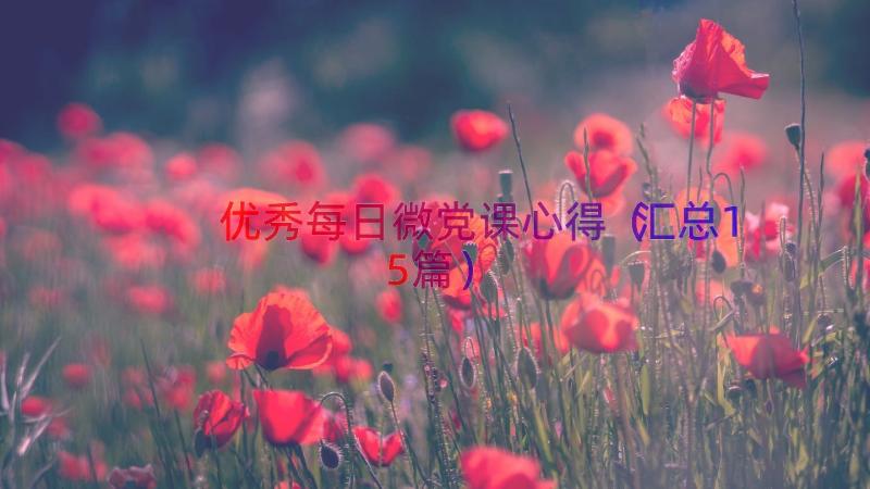 优秀每日微党课心得（汇总15篇）