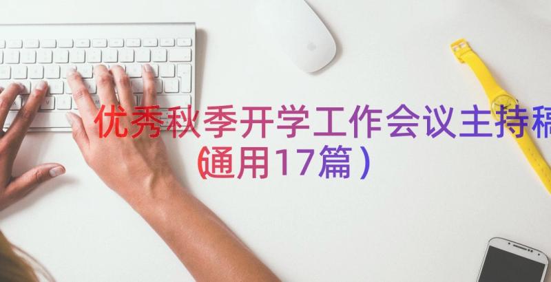 优秀秋季开学工作会议主持稿（通用17篇）