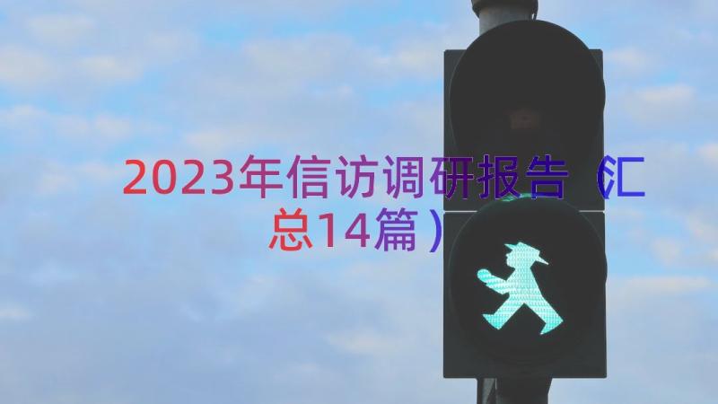 2023年信访调研报告（汇总14篇）