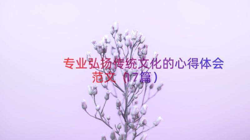 专业弘扬传统文化的心得体会范文（17篇）