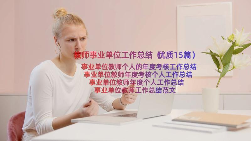 教师事业单位工作总结（优质15篇）