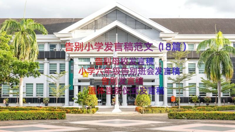 告别小学发言稿范文（18篇）