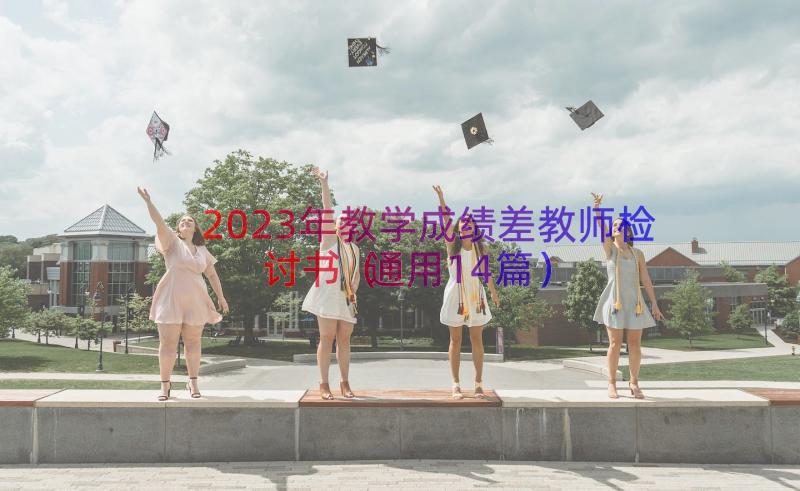 2023年教学成绩差教师检讨书（通用14篇）