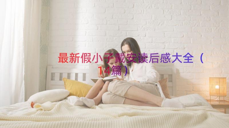 最新假小子戴安读后感大全（14篇）