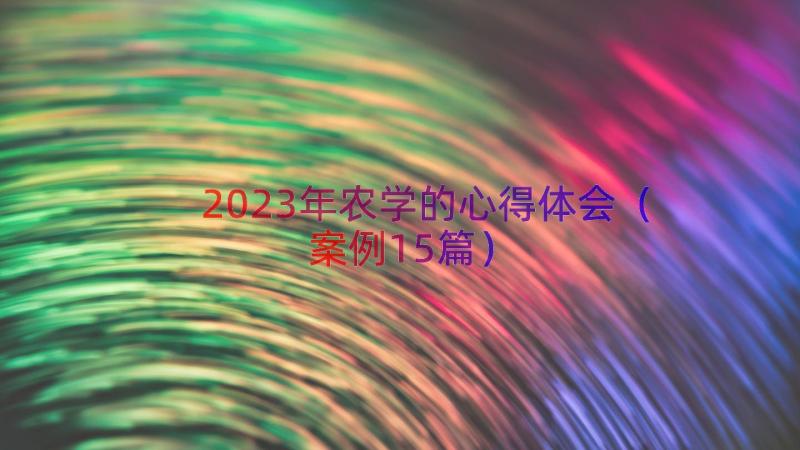 2023年农学的心得体会（案例15篇）