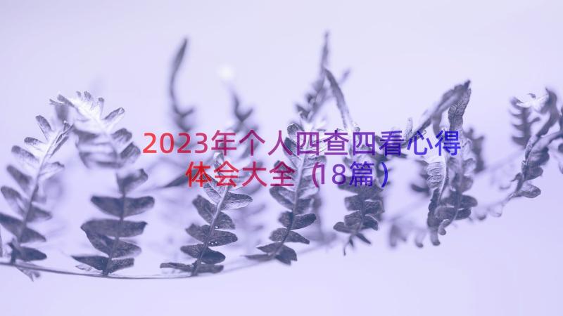 2023年个人四查四看心得体会大全（18篇）