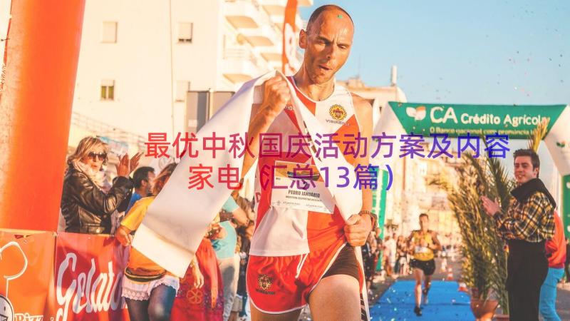 最优中秋国庆活动方案及内容家电（汇总13篇）