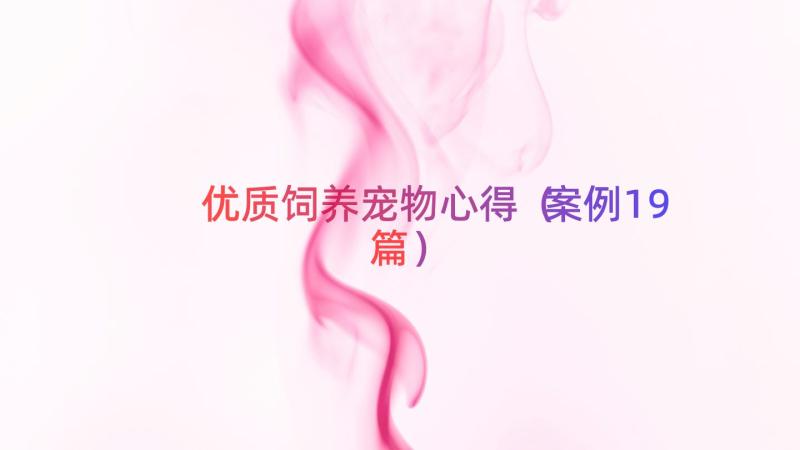 优质饲养宠物心得（案例19篇）