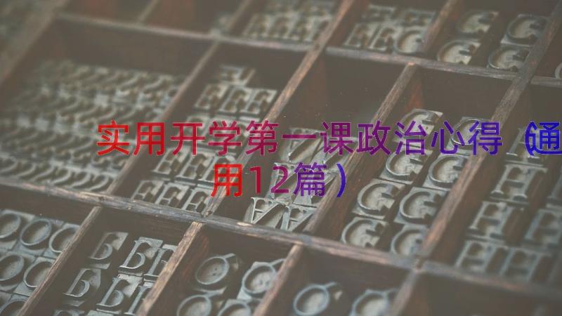 实用开学第一课政治心得（通用12篇）