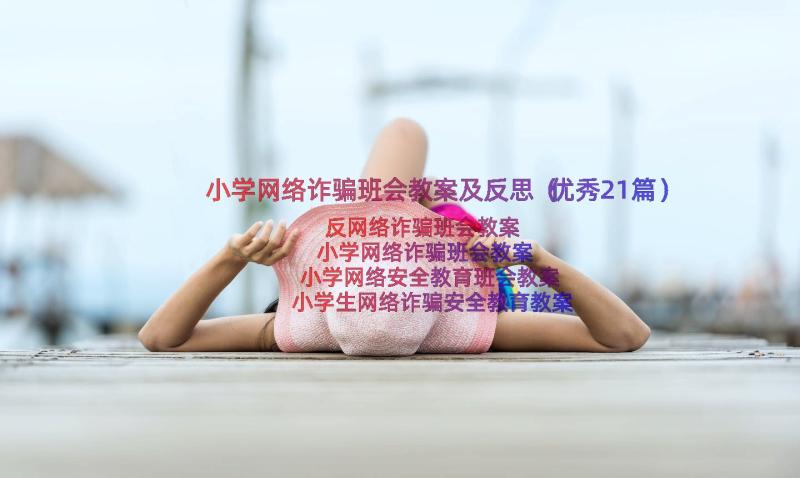 小学网络诈骗班会教案及反思（优秀21篇）