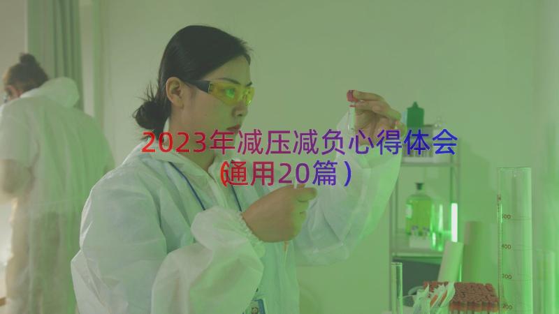 2023年减压减负心得体会（通用20篇）