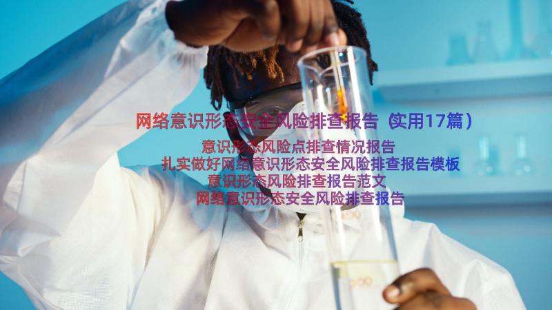 网络意识形态安全风险排查报告（实用17篇）