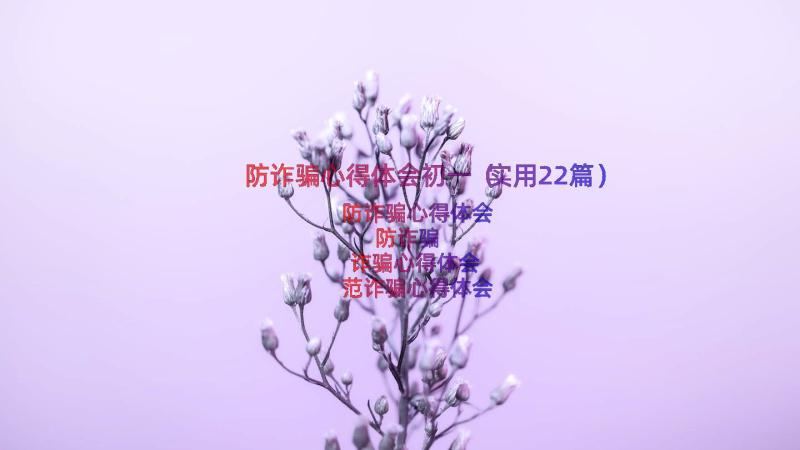 防诈骗心得体会初一（实用22篇）