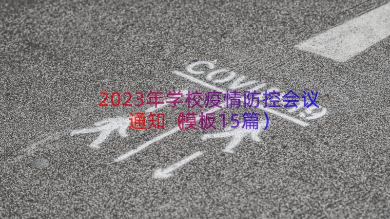 2023年学校疫情防控会议通知（模板15篇）