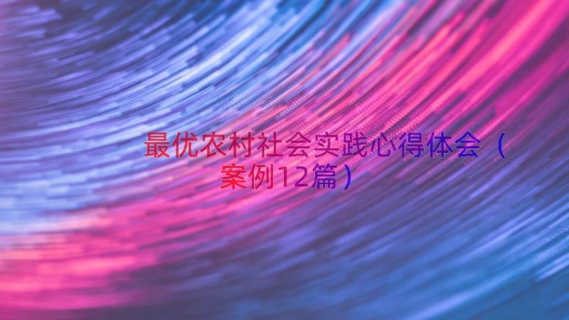 最优农村社会实践心得体会（案例12篇）