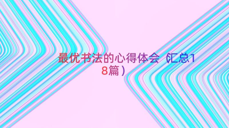 最优书法的心得体会（汇总18篇）