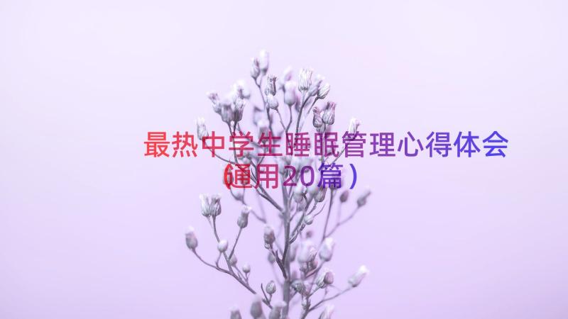 最热中学生睡眠管理心得体会（通用20篇）