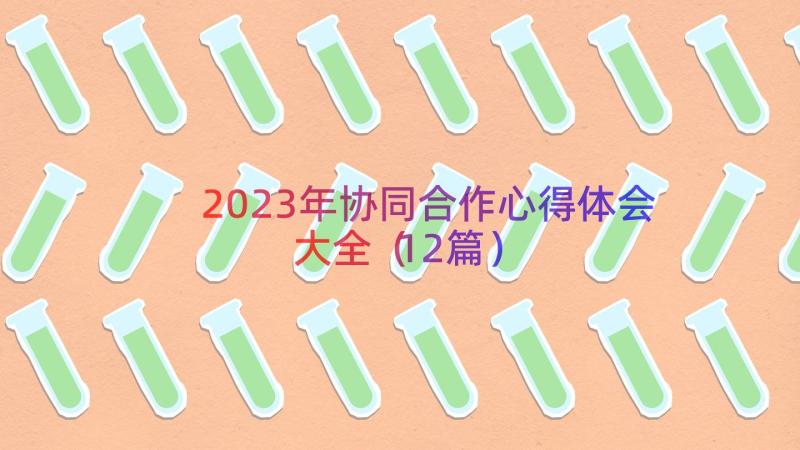 2023年协同合作心得体会大全（12篇）