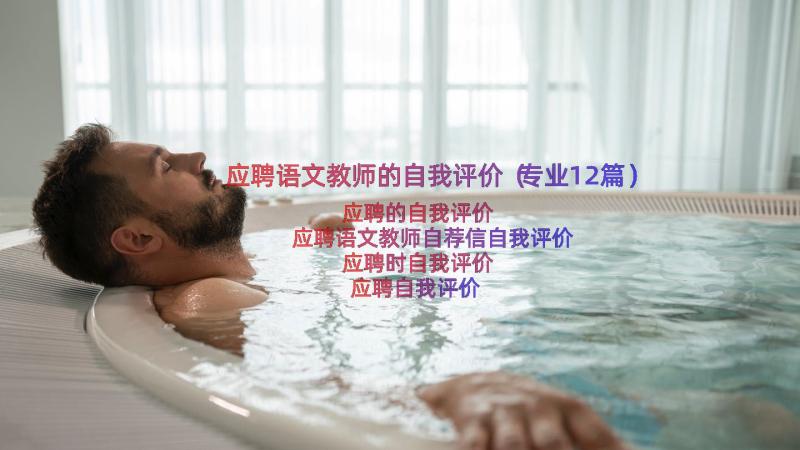 应聘语文教师的自我评价（专业12篇）