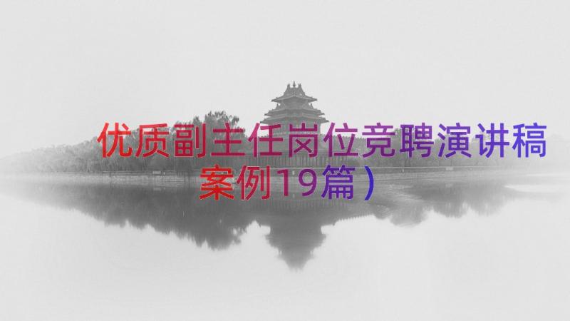 优质副主任岗位竞聘演讲稿（案例19篇）