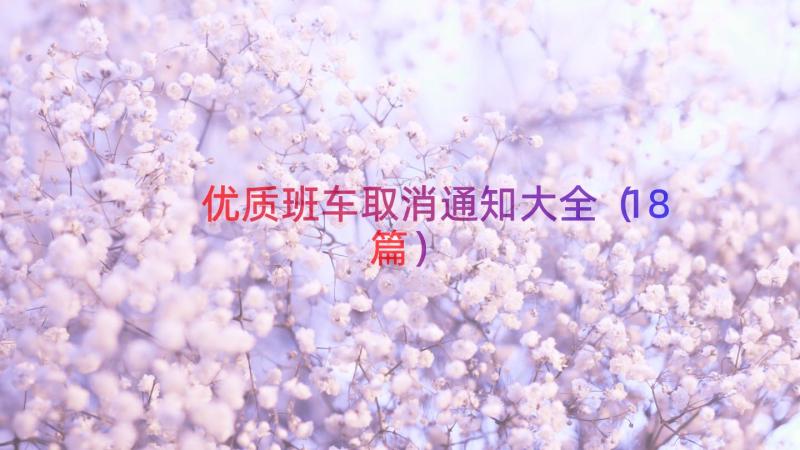 优质班车取消通知大全（18篇）