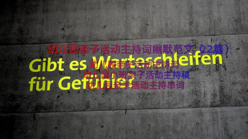 幼儿园亲子活动主持词幽默范文（22篇）