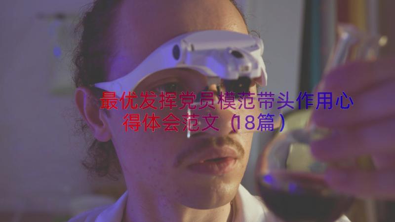 最优发挥党员模范带头作用心得体会范文（18篇）