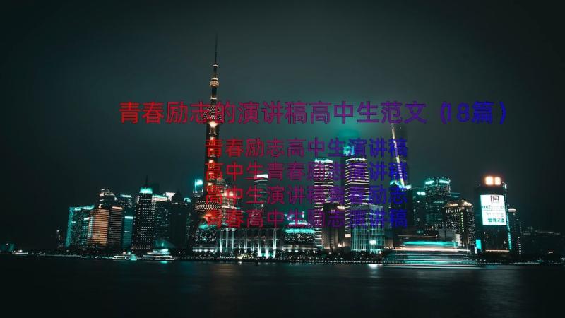 青春励志的演讲稿高中生范文（18篇）