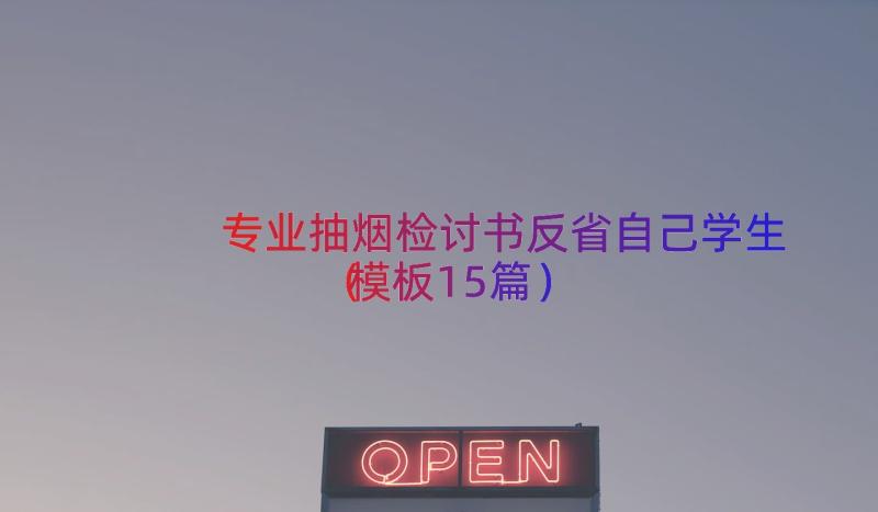 专业抽烟检讨书反省自己学生（模板15篇）