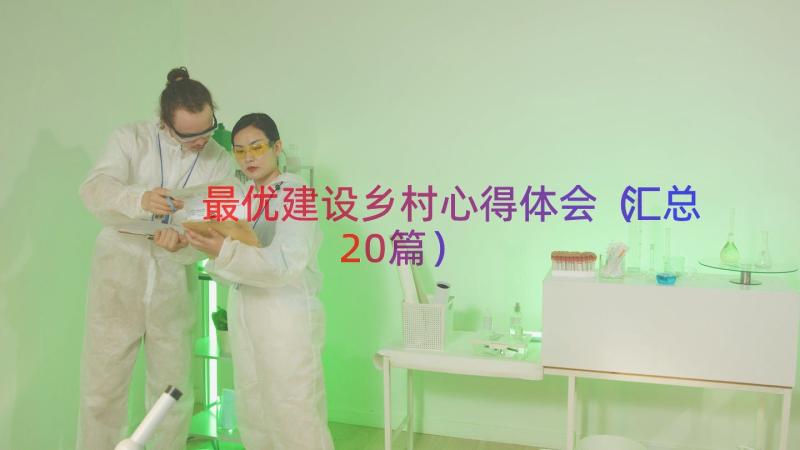 最优建设乡村心得体会（汇总20篇）