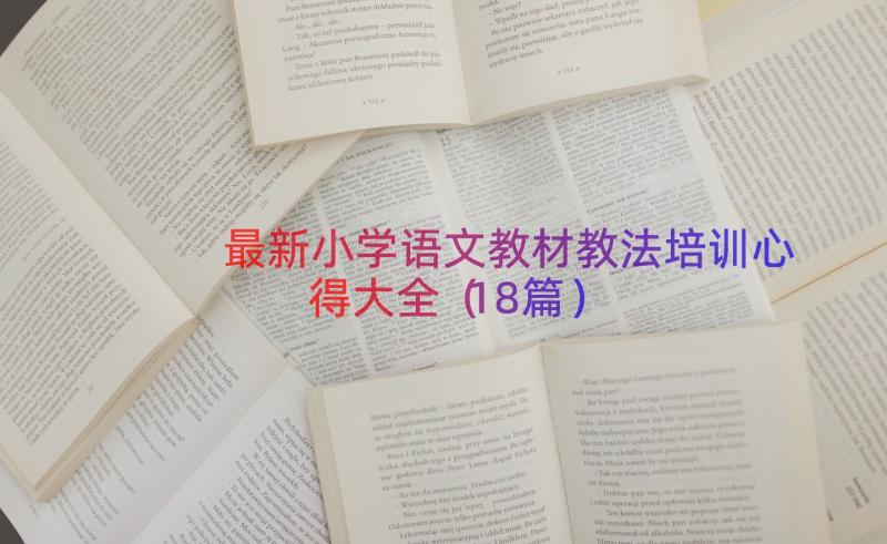 最新小学语文教材教法培训心得大全（18篇）