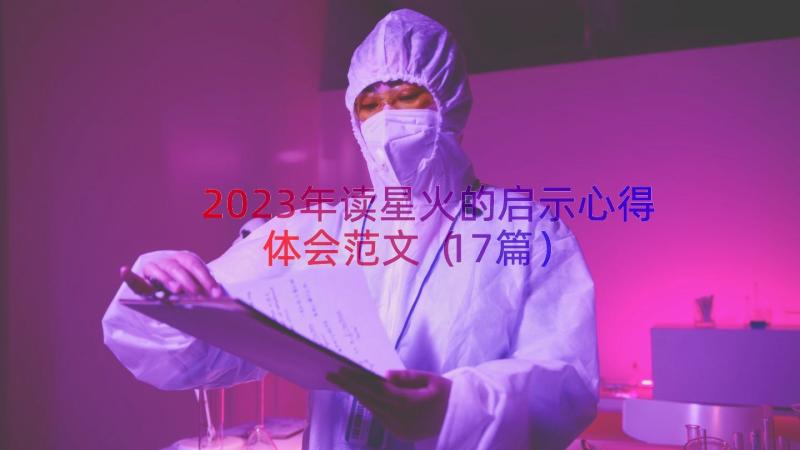 2023年读星火的启示心得体会范文（17篇）