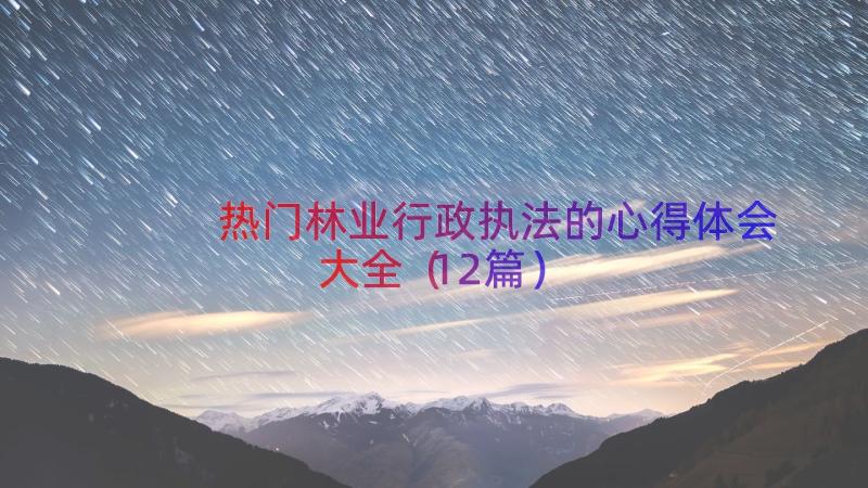 热门林业行政执法的心得体会大全（12篇）