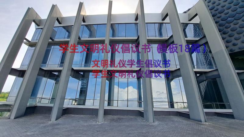 学生文明礼仪倡议书（模板18篇）