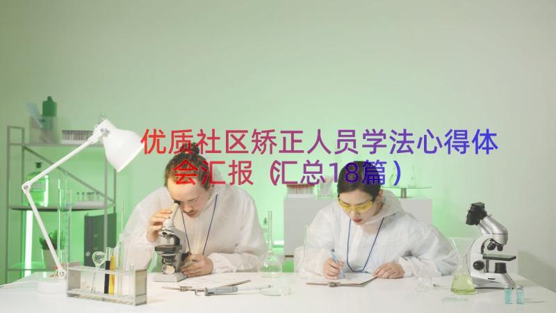 优质社区矫正人员学法心得体会汇报（汇总18篇）